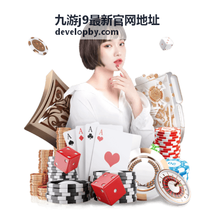 九游j9最新官网地址入口与线路核对示意图